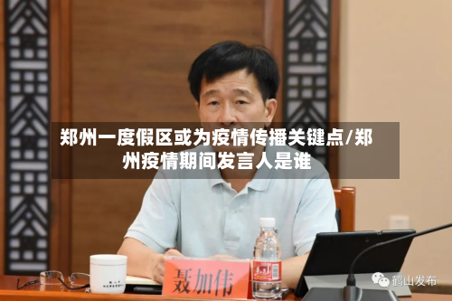 郑州一度假区或为疫情传播关键点/郑州疫情期间发言人是谁-第2张图片