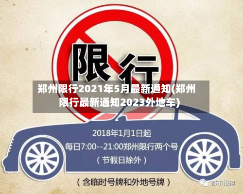 郑州限行2021年5月最新通知(郑州限行最新通知2023外地车)