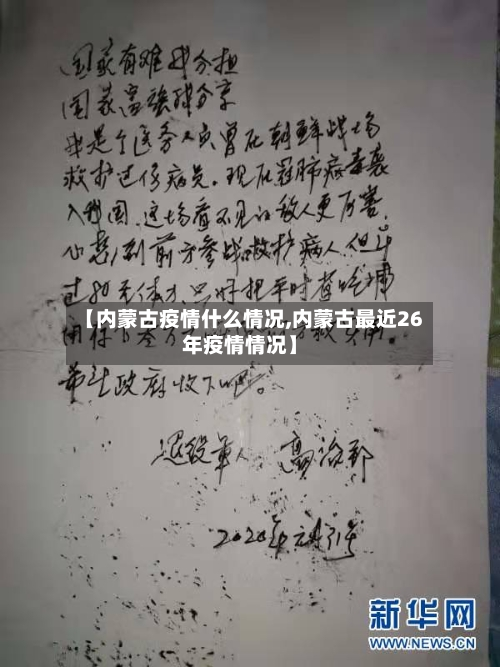 【内蒙古疫情什么情况,内蒙古最近26年疫情情况】-第2张图片