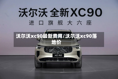 沃尔沃xc90最新费用/沃尔沃xc90落地价