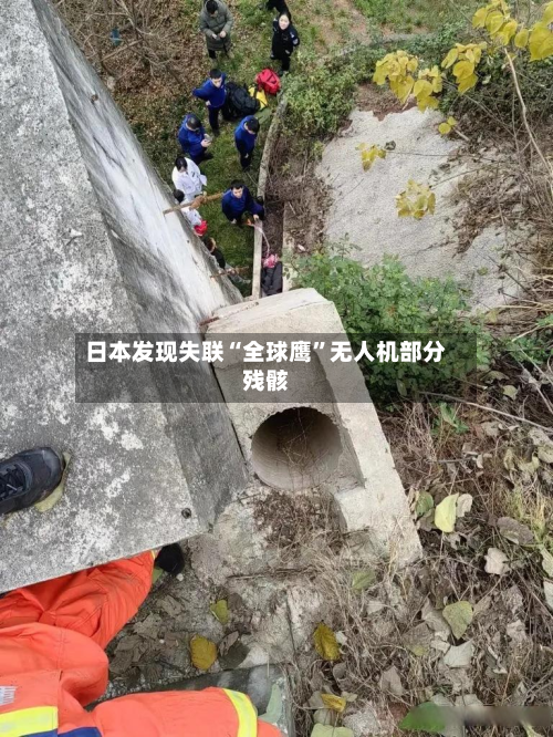 日本发现失联“全球鹰	”无人机部分残骸-第1张图片