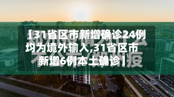 【31省区市新增确诊24例均为境外输入,31省区市新增6例本土确诊】-第2张图片