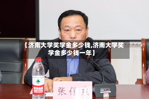 【济南大学奖学金多少钱,济南大学奖学金多少钱一年】-第2张图片