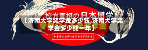 【济南大学奖学金多少钱,济南大学奖学金多少钱一年】