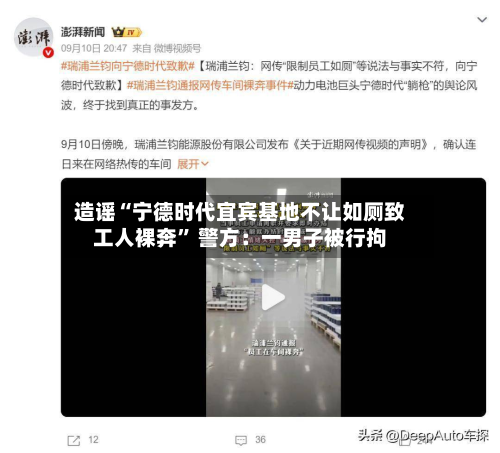 造谣“宁德时代宜宾基地不让如厕致工人裸奔	” 警方：一男子被行拘-第1张图片