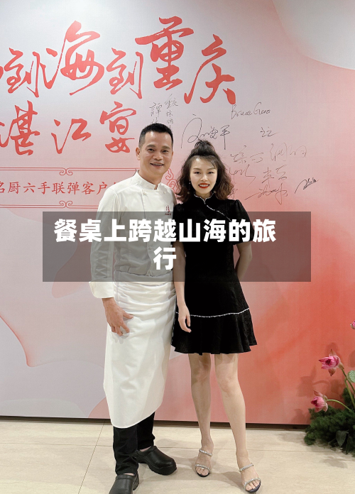 餐桌上跨越山海的旅行-第2张图片