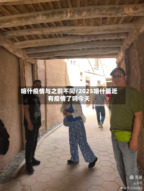 喀什疫情与之前不同/2025喀什最近有疫情了吗今天-第2张图片