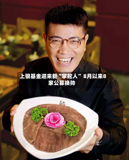上银基金迎来新“掌舵人” 8月以来8家公募换帅-第2张图片