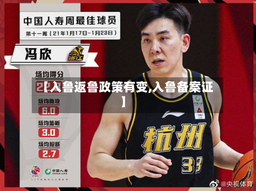 【入鲁返鲁政策有变,入鲁备案证】