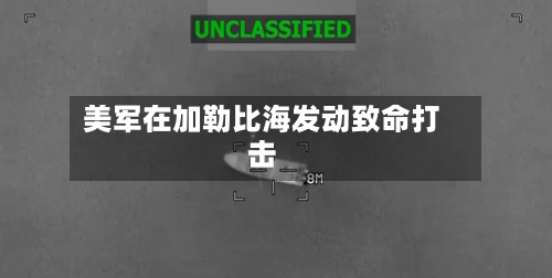 美军在加勒比海发动致命打击