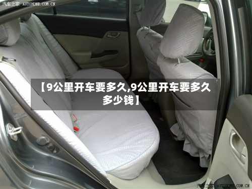 【9公里开车要多久,9公里开车要多久多少钱】