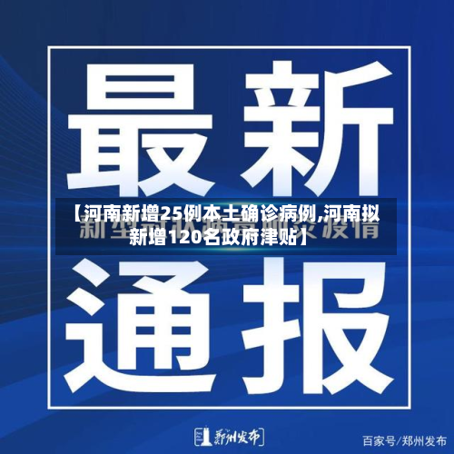 【河南新增25例本土确诊病例,河南拟新增120名政府津贴】-第3张图片