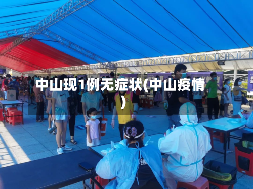 中山现1例无症状(中山疫情)-第3张图片
