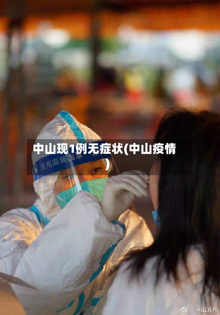 中山现1例无症状(中山疫情)