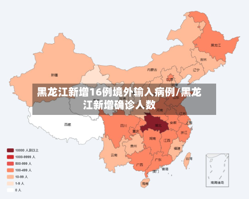 黑龙江新增16例境外输入病例/黑龙江新增确诊人数-第2张图片