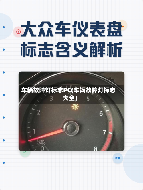 车辆故障灯标志PC(车辆故障灯标志大全)
