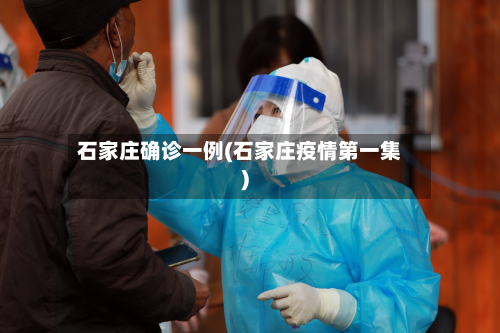 石家庄确诊一例(石家庄疫情第一集)-第2张图片