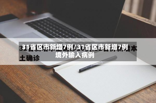 31省区市新增7例/31省区市新增7例境外输入病例-第2张图片