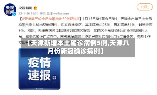 【天津新增本土确诊病例5例,天津八月份新冠确诊病例】-第2张图片