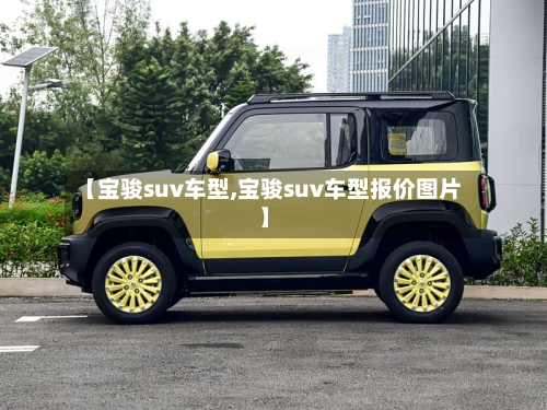 【宝骏suv车型,宝骏suv车型报价图片】-第3张图片