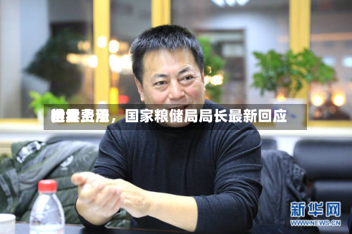 世界粮食费用持续上涨，国家粮储局局长最新回应-第2张图片