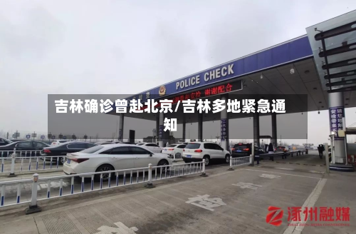 吉林确诊曾赴北京/吉林多地紧急通知-第2张图片