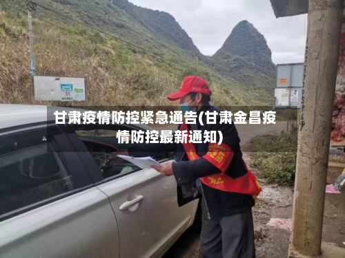 甘肃疫情防控紧急通告(甘肃金昌疫情防控最新通知)-第2张图片