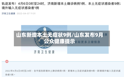 山东新增本土无症状9例/山东发布9月公众健康提示