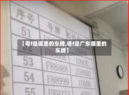 【粤f是哪里的车牌,粤f是广东哪里的车牌】