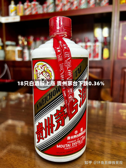 18只白酒股上涨 贵州茅台下跌0.36%-第3张图片