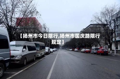 【扬州市今日限行,扬州市国庆路限行规定】