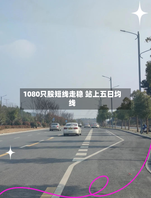 1080只股短线走稳 站上五日均线