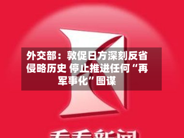 外交部：敦促日方深刻反省侵略历史 停止推进任何“再军事化”图谋-第2张图片
