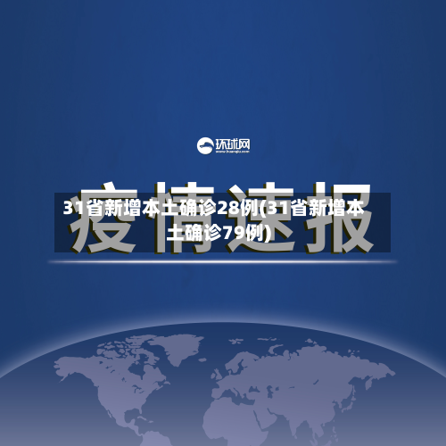 31省新增本土确诊28例(31省新增本土确诊79例)-第2张图片