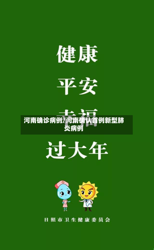 河南确诊病例/河南确认首例新型肺炎病例-第2张图片