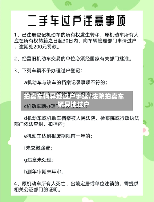 拍卖车辆异地过户手续/法院拍卖车辆异地过户-第2张图片