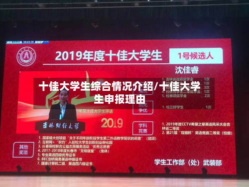 十佳大学生综合情况介绍/十佳大学生申报理由