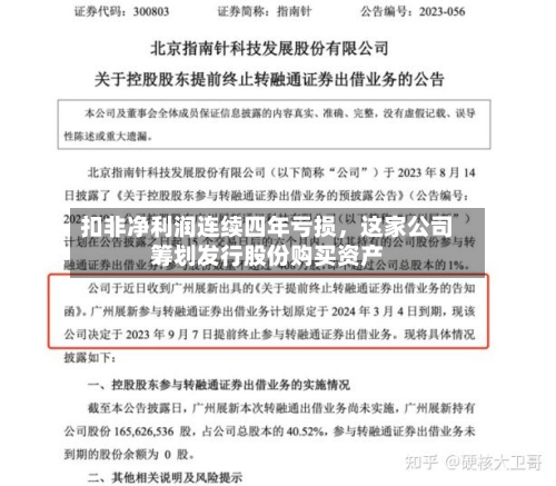 扣非净利润连续四年亏损，这家公司筹划发行股份购买资产-第1张图片