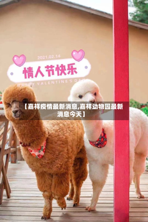 【嘉祥疫情最新消息,嘉祥动物园最新消息今天】