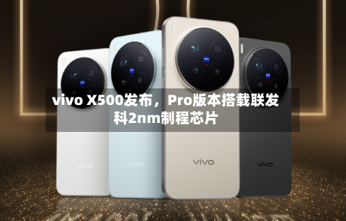 vivo X500发布，Pro版本搭载联发科2nm制程芯片-第2张图片