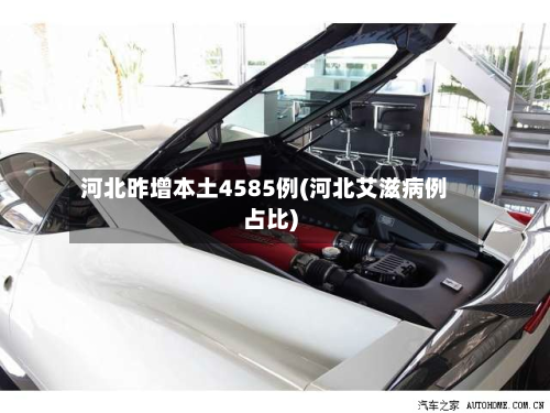 河北昨增本土4585例(河北艾滋病例占比)-第2张图片