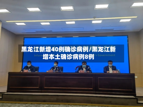 黑龙江新增40例确诊病例/黑龙江新增本土确诊病例8例-第2张图片