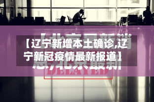 【辽宁新增本土确诊,辽宁新冠疫情最新报道】