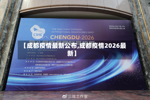 【成都疫情最新公布,成都疫情2026最新】