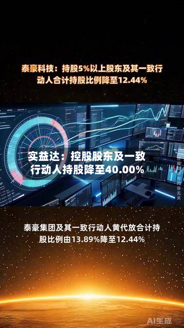 实益达:控股股东及一致行动人持股降至40.00%-第3张图片
