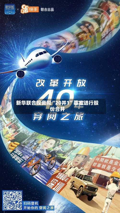新华联合投资拟“20并1”基准进行股份合并-第2张图片