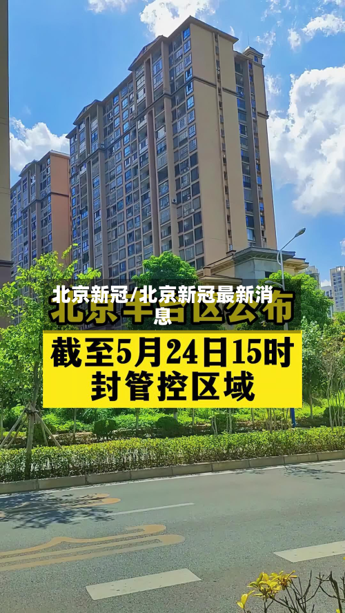 北京新冠/北京新冠最新消息-第2张图片