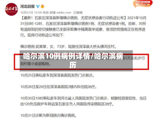 哈尔滨10例病例详情/哈尔滨病历-第2张图片