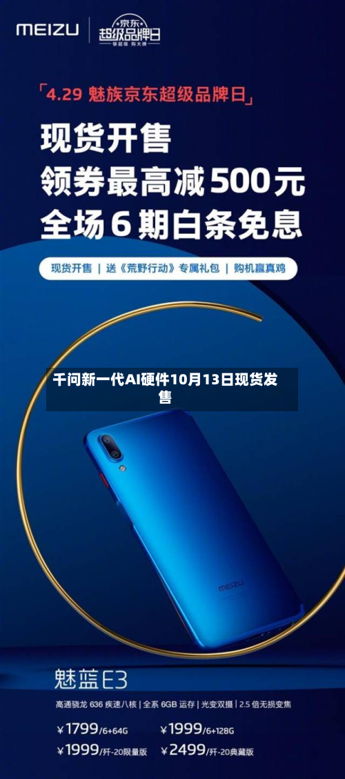 千问新一代AI硬件10月13日现货发售