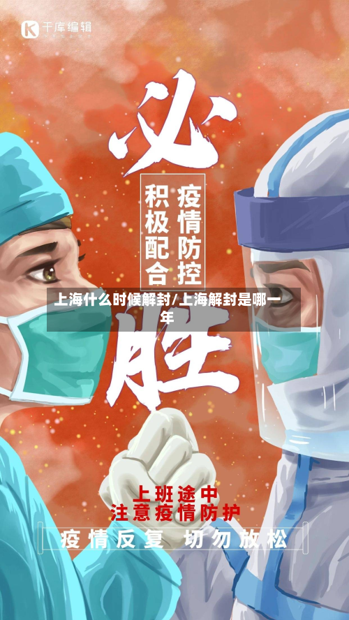 上海什么时候解封/上海解封是哪一年